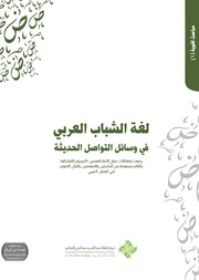 غلاف كتاب لغة الشباب العربي في وسائل التواصل الحديثة مجموعة الباحثين