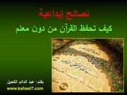 غلاف كتاب كيف تحفظ القران بدون معلم
