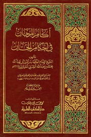غلاف كتاب آكام المرجان في غرائب الأخبار وأحكام الجان