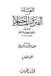 غلاف كتاب النهاية في الملاحم والفتن لإبن كثير