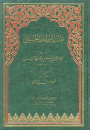 غلاف كتاب تفسير اسماء الله الحسنى الزجاج