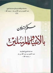 غلاف كتاب حكم المستهزئين بالأنبياء والمرسلين