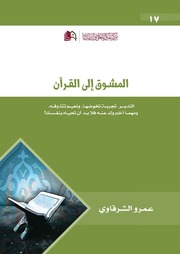 غلاف كتاب المشوق إلى القرآن