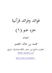 غلاف كتاب فوائد وفرائد قرآنية جزء عم