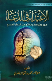 غلاف كتاب الاعتداء في الدعاء صور وضوابط ونماذج من الدعاء الصحيح
