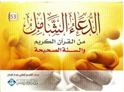 غلاف كتاب الدعاء الشامل من القران الكريم والسنة الصحيحة