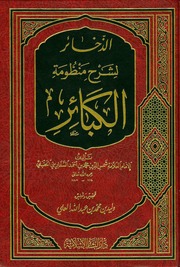 غلاف كتاب الذخائر لشرح منظومة الكبائر