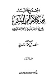 غلاف كتاب المجموع القيم من كلام ابن قيم