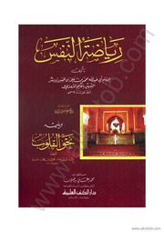 غلاف كتاب رياضة النفس