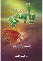 غلاف كتاب يا بنتي