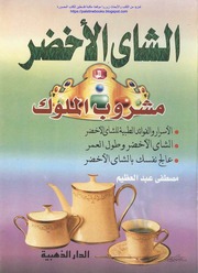 غلاف كتاب الشاي الاخضر شراب الملوك