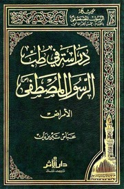 غلاف كتاب دراسة في طب الرسول المصطفى صلى الله عليه واله الامراض عباس تبريزيان