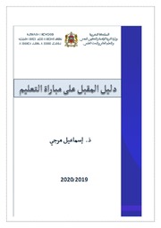 غلاف كتاب دليل المقبل على مباراة التعليم