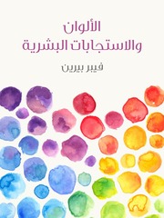 غلاف كتاب الالوان والاستجابات البشرية