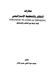 غلاف كتاب التفكير والتخطيط الإستراتيجي محمد هلال