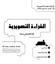 غلاف كتاب القراءة التصويرية اقرأ كتابا في ساعة