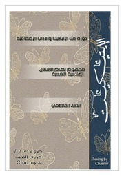 غلاف كتاب دورة في الايتكيت والاداب الاجتماعية