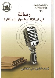 غلاف كتاب رسالة في فن الالقاء والحوار والمناظرة الشيخ علي الفتلاوي