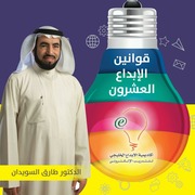 غلاف كتاب قوانين الابداع العشرون