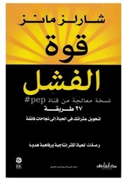 غلاف كتاب قوة الفشل شارلز مانز