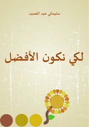 غلاف كتاب لكي نكون الأفضل
