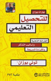 غلاف كتاب مهارات بوزان للتحصيل العلمي