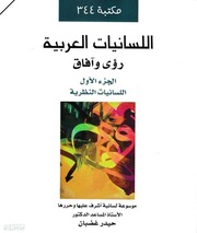 غلاف كتاب اللسانيات العربية