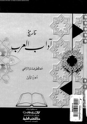 غلاف كتاب تاريخ آداب العرب . مصطفى صادق الرافعي