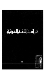 غلاف كتاب غرائب اللغة العربية رافائيل نحلة