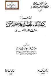 غلاف كتاب معجزة الاستشفاء بالعسل والغذاء الملكي (حقائق وبراهين) د. حسان شمسي باشا