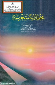 غلاف كتاب مختارات شعرية بدر بن عبد الله النصار