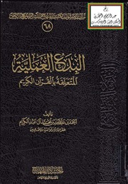 غلاف كتاب البدع العملية المتعلقة بالقرآن الكريم (ماجستير) أحمد بن عبد الله آل عبد الكريم