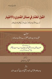 غلاف كتاب القول المختار