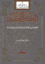 غلاف كتاب المكنز الكبير (معجم شامل للمجالات والمترادفات والمتضادات)