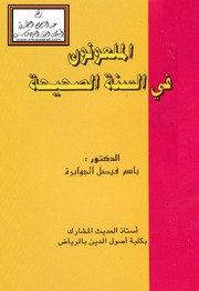 غلاف كتاب الملعونون في السنة الصحيحة