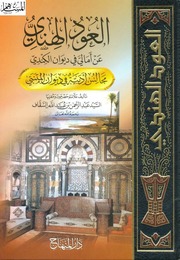 غلاف كتاب العود الهندي السقاف ( دار المنهاج )