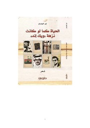 غلاف كتاب الحياة كما لو كانت نزهة ويك إند