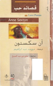 غلاف كتاب آن سكستون قصائد حب