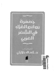 غلاف كتاب جمهرة روائع الغزل في الشعر العربي