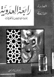 غلاف كتاب رابعه العدوية امامة العاشقين والمحزونين