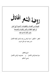 غلاف كتاب روضة الشعر الهادف