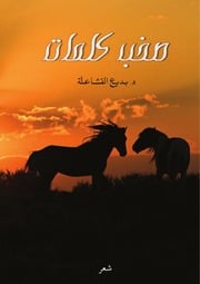 غلاف كتاب صخب كلمات