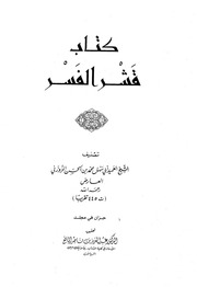 غلاف كتاب قسر الفسر