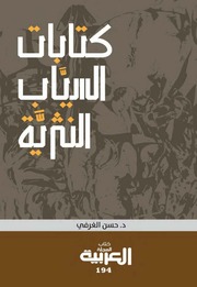 غلاف كتاب كتابات السياب النثرية
