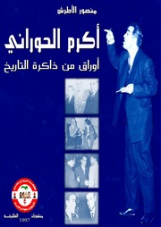 غلاف كتاب أكرم الحوراني أوراق من ذاكرة التاريخ