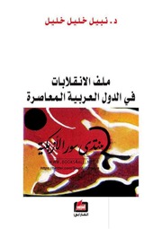 غلاف كتاب ملف الانقلابات في الدول العربية المعاصرة .. د نبيل خليل خليل