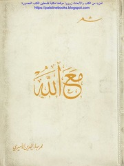 غلاف كتاب مع الله عمر بهاء الدين الاميري