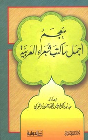 غلاف كتاب معجم أجمل ما كتب شعراء العربية