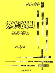 غلاف كتاب البلاغة العربية في ثوبها الجديد .. علم البيان ـ د. بكري شيخ أمين