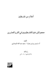 غلاف كتاب معجم المؤرخين الفلسطينيين في القرن العشرين